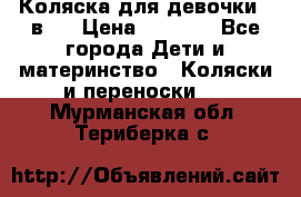 Коляска для девочки 2 в 1 › Цена ­ 3 000 - Все города Дети и материнство » Коляски и переноски   . Мурманская обл.,Териберка с.